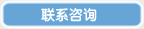 联系咨询生物谷
